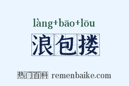 浪包搂是什么意思的图片